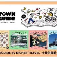 阪急交通社とナビタイムジャパン、 テーマに沿って地域の魅力を発信する デジタル観光ガイド 「TOWNGUIDE By NICHER TRAVEL」を提供開始
