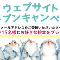 絵本の出版社アチェロ「ウェブサイトオープン記念キャンペーン」開催【絵本が当たる！】