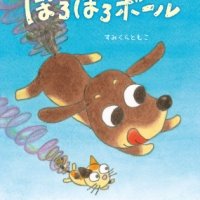 わにくんのだめだめシリーズで知られるすみくらともこ最新作！ ダックスフンドのペタの目線で、ほっこり笑える日常を描いた絵本『ペタのぼろぼろボール』4月8日発売