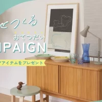 ニチベイ、Instagram公式アカウントで インテリアアイテムが当たるプレゼントキャンペーンを 4月1日から4月30日の期間限定で開催！
