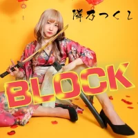 ネットモラルを問う新曲「BLOCK」、隣乃つくしシンガーデビュー！