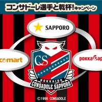 セイコーマート限定イベント　 北海道コンサドーレ札幌の選手が参加するお食事にご招待！ 4月7日(月)よりパートナー企業によるキャンペーンを開始
