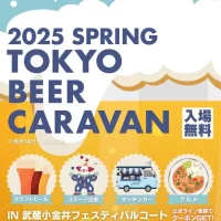 クラフトビール集結！ 『TOKYO BEER CARAVAN 2025 SPRING』を武蔵小金井駅前 フェスティバルコートにて、4月11日(金)～13日(日)に開催！