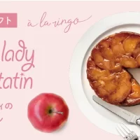 母の日期間限定！青森県産りんごの希少品種“ピンクレディ”を 贅沢に使用した「ピンクレディのタルトタタン」を販売開始