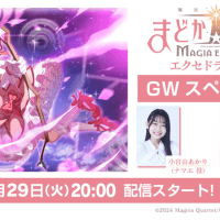 『魔法少女まどか☆マギカ Magia Exedra』リリース後初の公式番組「エクセドラ通信GWスペシャル」を4月29日(火)20時から配信決定！