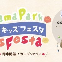 5/25「青山公園キッズフェスタ」を開催！動物とのふれあいやこどもが楽しめる催しが盛りだくさん