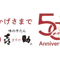 仙台発「味の牛たん喜助」創業50周年　 記念商品の販売＆牛たん1年分が当たるキャンペーンを5/25開始！