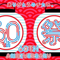 ヤエチカ開業60周年記念　 日頃のご愛顧に感謝を込めて 6月2日(月)から「60周年祭」を開催