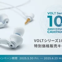 ラディウスの定番イヤホン「VOLTシリーズ」発売10周年記念 『10周年記念特別価格販売キャンペーン』を期間限定で 5月30日(金)から6月23日(月)まで実施！