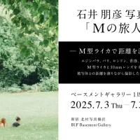 新宿 北村写真機店　ベースメントギャラリー1周年　記念企画展　 「石井朋彦写真展『Mの旅人』─M型ライカで距離を測る旅─」開催 　＜期間：7月3日(木)～7月31日(木)＞