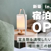 中富良野に誕生する新築民泊施設！ラベンダー・スキー観光を彩る、唯一無二の宿泊体験。｜Shikauchi Furano