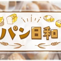 足を運びたくなる素敵なパン屋さんをご紹介「パン日和」毎週金曜よる9:55～ BS12 トゥエルビで放送