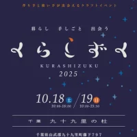 2025年も『くらしずく』へ出店決定！！　 会場：千葉九十九里の杜