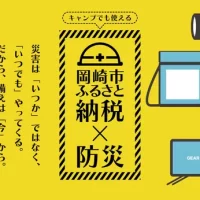 岡崎市ふるさと納税　防災グッズ特設ページを 9月1日「防災の日」に公開