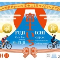 「スルガ銀行presents 富士山1周サイクリング2025」10/26開催 　10/6までエントリーを受け付け！