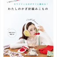 カワイイこものがすぐに編める！『わたしのかぎ針編みこもの』　 初心者にやさしい編み物の本が9月8日に発売！