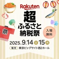 河津町が東京ビッグサイトで開催される 全国175の自治体が参加する最大級のふるさと納税リアルイベント 楽天「超ふるさと納税祭」に出展