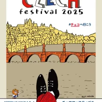 チェコフェスティバル2025 in 東京　 二子玉川ライズ スタジオ＆ホールにて開催