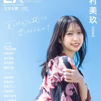 日向坂46金村美玖EX大衆 表紙＆巻頭に登場！　夏の終わりの寂しさを吹き飛ばす笑顔と美しさ！