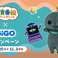 『教育番組×GiGOキャンペーン』開催のお知らせ