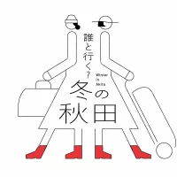 秋田県、冬の観光キャンペーン「誰と行く？冬の秋田」を開催