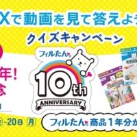 「フィルたん®」アイテム1年分が当たる！クイズキャンペーンを実施