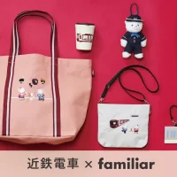 【第３弾】近鉄電車×familiarのコラボグッズ 近鉄駅ナカ店舗・オンラインショップで発売！