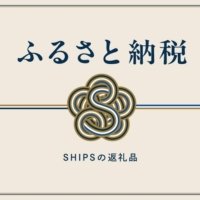 SHIPS、国内産地を応援！ 4自治体と連携し、定番アイテムを「ふるさと納税返礼品」に登録開始