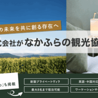 クウカン株式会社、なかふらの観光協会に入会。自社物件掲載を機に、町の公式計画「絆でつながる 田園空間」の実現に向け、地域と共創を開始