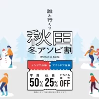 秋田県での体験・アクティビティがお得に！ 利用率好調の「秋田冬アソビ割」 販売は2026年2月28日(土)まで、上限到達で販売終了