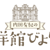 ”建築オタク”内田有紀が洋館に萌える「内田有紀の洋館びより」12月22日（月）よる8時～ BS12 トゥエルビで全国無料放送