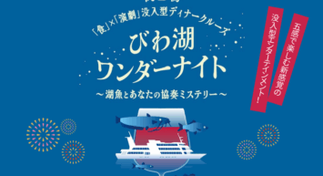 関西初“食”と“演劇”が融合した没入型ディナークルーズがびわ湖に登場！ びわ湖ワンダーナイト の予約受付を開始します