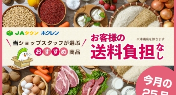 ＪＡタウンのショップ「ホクレン」で おすすめ商品２５品を「お客様送料負担なし」で販売！