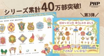 累計40万部突破、のはなはるかの人気絵本シリーズ 第3弾『10かいだての ゆうしゃの おしろ』3/17発売