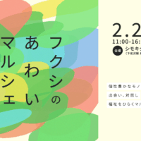 福祉とわたしがシモキタで出会い直す「フクシのあわいマルシェ」2月28日（土）開催！