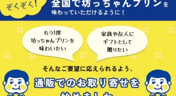 愛媛の人気プリン専門店「愛媛坊っちゃんプリン」 昨年末にECサイトオープン！全国のお客様へ愛媛の味をお届け