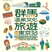 東京駅で『温泉王国ぐんま』を体感！ 群馬温泉文化旅遊 in 東京站　 2月20日～22日 JR東日本東京駅B1 グランスタ東京 「スクエア ゼロ」(改札内)で開催