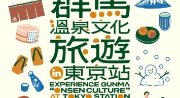 東京駅で『温泉王国ぐんま』を体感！ 群馬温泉文化旅遊 in 東京站　 2月20日～22日 JR東日本東京駅B1 グランスタ東京 「スクエア ゼロ」(改札内)で開催
