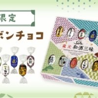 全国各地の銘酒をチョコで堪能。期間限定「和酒ボンボンチョコ」新発売