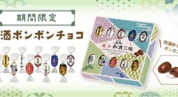 全国各地の銘酒をチョコで堪能。期間限定「和酒ボンボンチョコ」新発売