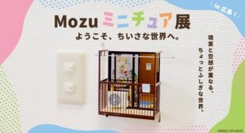 【明日から開催！】現実と空想が重なる、不思議な世界へようこそ。Mozuミニチュア展で待望の新作を広島初披露！3月18日(水)よりそごう広島店で開催！
