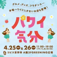 本場ハワイにしかないお店も登場！ ハワイの気分を満喫できるイベント『ハワイ気分』　 コピス吉祥寺にて4月25日(土)～4月26日(日)に初開催！
