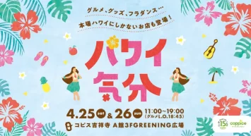 本場ハワイにしかないお店も登場！ ハワイの気分を満喫できるイベント『ハワイ気分』　 コピス吉祥寺にて4月25日(土)～4月26日(日)に初開催！