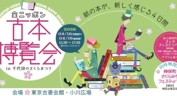 開催迫る！全国100以上の古書店が集結「全ニッポン古本博覧会」 神田神保町古書街にて4/16(木)開幕　数百万冊が出品