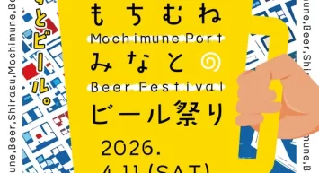 用宗漁港でクラフトビールと海の幸を楽しむ　 「もちむね みなとのビール祭り」4月11日・12日開催