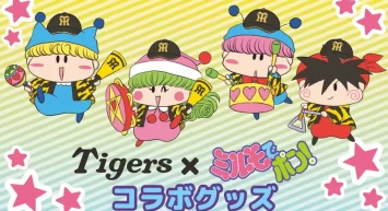 人気漫画『ミルモでポン！』と阪神タイガースの コラボグッズが新登場！ 5月1日(金)よりYTVショップほか順次展開予定！
