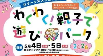 GWはクイーンズスクエア横浜へ！ 親子で楽しめる屋外イベントや音楽プログラム、 ラジオ公開収録など盛りだくさんのイベントを開催