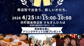 『街コン2026 in 砂町銀座商店街』4月25日(土)開催決定
