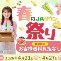 産地直送通販サイト「ＪＡタウン」で「春のＪＡタウン祭り」がスタート！