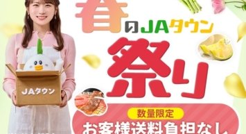 産地直送通販サイト「ＪＡタウン」で「春のＪＡタウン祭り」がスタート！